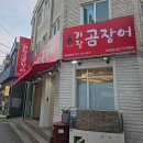 기장곰장어 | [서울/마포] 단체가능 부산보다 맛있는 마포 꼼장어 맛집 기장곰장어 후기