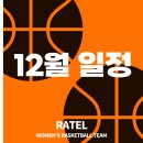 [강남구/여성] 라텔 여성 농구 동호회에서 12월 회원 모집합니다. 이미지