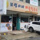 보영이네해물칼국수 이미지