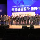 문경관광진흥공단, 문경관광공사로 새 출범…지역관광의 새 지평 연다