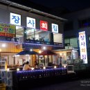 장사회집 이미지