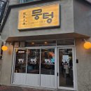 뭉텅 산본점 | 뭉텅 산본점 두툼한 주먹고기 육즙 삼겹살 맛집