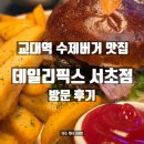 서초대로48길 81 (1) | 데일리픽스 서초점 방문후기｜교대역 맛집 수제버거