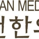 태헌한의원 이미지