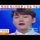장구의 신 박서진 미스터트롯 2에서 우승 가능성 있나요? 이미지