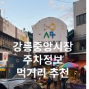 강릉중앙시장주차 정보 및 먹거리 후기(장칼국수, 오징어순대, 회)