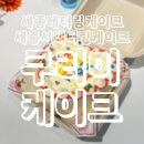 쿠리미케이크