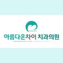 아름다운차이치과의원 이미지