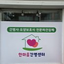한마음 간병센터 | 순천 간병 간병협회 한마음간병협회 후기