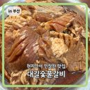 대길 | 부산 온천장 현지인 맛집 대길숯불갈비 후기
