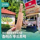 부산간식차 푸른유치원 부모참여수업 츄러스푸드트럭 대성공 후기