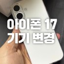 난곡 | 아이폰17 256GB 화이트 실물 후기 난곡사거리 SKT에서 기기변경 완료!