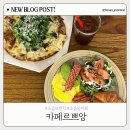 브라운도트호텔 초읍점 | 초읍브런치 맛집 카페르쁘앙 | 아이와 함께하기 좋은 초읍카페 추천