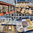 정주로 | 전주빵지순례 정주는 빵 만성동빵집 빵 포장 후기
