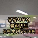 역동원,덕천동커튼,감성최고 댓길이~명지국제커튼,기장읍동부산,장전동삼정,화명동동원 추운겨울거뜬히!!!!