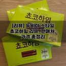 지에스25금빛마루점 | [리뷰]두바이 스타일 쵸코하임 리뷰, 판매처, 가격 총정리