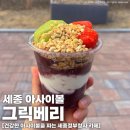 어진동_정부세종청사안내동앞BRT | [세종 카페] 어진동 신상카페 ‘그릭베리’ | 아사이볼, 그릭요거트, 아이스크림 파는 건강 카페