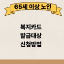 장애인복지관 무료경로식당 | 65세 이상 노인복지카드 발급대상·신청방법 총정리｜교통·의료·복지관 혜택 한눈에