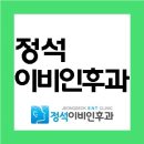 정석이비인후과의원 이미지