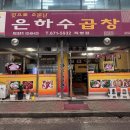 은하수곱창 이미지