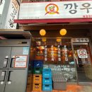 깡우동 - 성남시 중원구 산성대로 344-8 | 깡우동