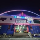 파크볼링센타 이미지