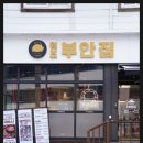 원조부안집여주점