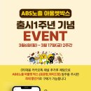 (주)대봉 / ★ABS노출 아울렛박스 출시 1주년 기념 EVENT★ 이미지