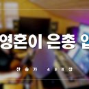 내 영혼이 은총입어 - 통기타 찬송가 438 장 이미지