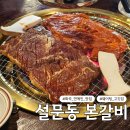 설문동본갈비 화곡 | 화곡동에 연예인이? 애견 동반 가능한 고깃집, 설문동 본갈비 화곡역점 내돈내산 솔직후기
