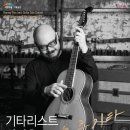 기타리스트 이병우 solo 콘서트   <우주기타> 이미지