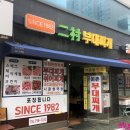 이촌부대찌개