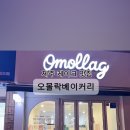 오몰락베이커리