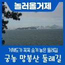 9월 21일 산행일정 (거제 저도_대통령휴양지) 이미지