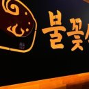 불꽃제육