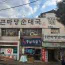 큰마당순대 이미지
