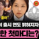 김건희가 검찰조사 받고 집에 와서 지인에게 한 말은? **조사하다 검사들도 너무 놀람** (20250809 토요특별판 클립) 주진우 이미지