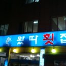 왔다횟집