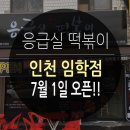 응급실국물떡볶이임학점