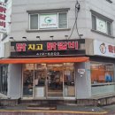 닭치고춘천전통닭갈비