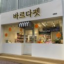 바르다 펫 부산센텀점 | 부산 수영구애견미용 센텀 바르다펫 애견용품과 수제간식