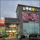 완주 삼례 맛집 우미가 정육식당 갈비낙지전골 삼봉지구 소고기 솔직 후기
