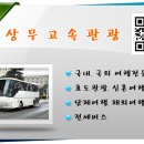 상무관광전세버스여행사