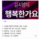 뒷북!!! 경방 "김소ㅇ의 행복한 가요"에서 Fantasy 송출 이미지