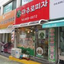 마주로피자 네이버블로그