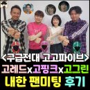 대신화물~시민슈퍼 | &lt;구급전대 고고파이브&gt; 고그린, 고레드, 고핑크 배우님 내한 팬미팅 후기!