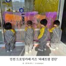서영607호 | 인천 드로잉카페 키즈 파레트팡 검단