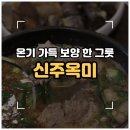 와우안길 | 새로 생긴 보양순대국 맛집 '신주옥미 봉담점' 내돈내산 솔직후기 오픈기념 7/31까지 소주·맥주 1,900원