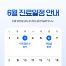 경대숨이비인후과의원 | [공지] 경대숨이비인후과의원 6월 진료 일정 안내