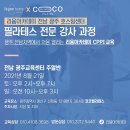 [리윰필라테스&코코필라테스] 필라테스 전문 강사 과정 (8월 전남 광주 주말반) 이미지